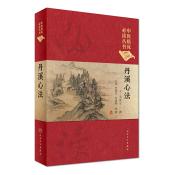 中醫臨床必讀叢書（典藏版）：丹溪心法 pdf epub mobi 下载