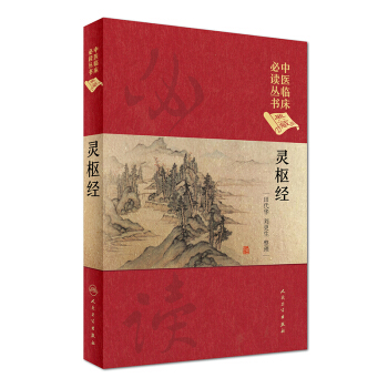 中医临床必读丛书（典藏版）：灵枢经 pdf epub mobi 下载