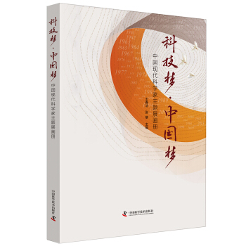 科技梦·中国梦 中国现代科学家主题展画册 pdf epub mobi 下载