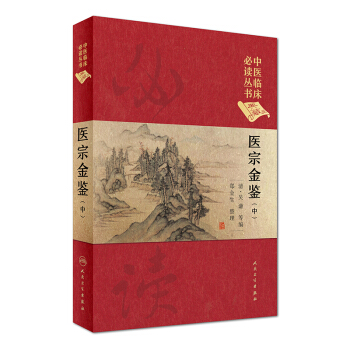 中医临床必读丛书（典藏版）：医宗金鉴（中册） pdf epub mobi 下载