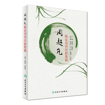周超凡临证用药经验集锦