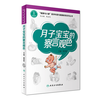 “健康与小康”医学科普与健康教育系列丛书：月子宝宝的察言观色 pdf epub mobi 下载