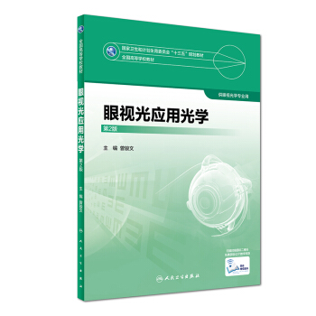 眼視光應用光學（第2版）/全國高等學校教材 pdf epub mobi 下载