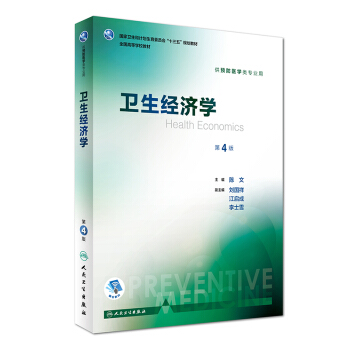 衛生經濟學（第4版 本科預防 配增值）/全國高等學校教材 [Health Economics] pdf epub mobi 電子書 下載