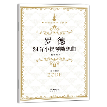 罗德24首小提琴随想曲·精注版 pdf epub mobi 电子书 下载