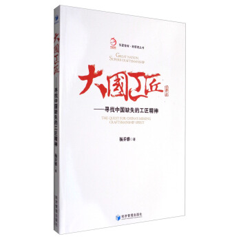 華夏智庫·新管理叢書 大國工匠：尋找中國缺失的工匠精神 [Great Nation,Super Craftsmanship:The Quest for China's Missing Craftsmanship Spirit] pdf epub mobi 下载
