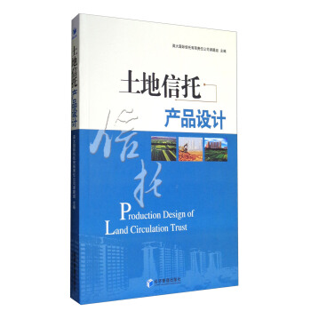 土地信托产品设计 [Production Design of Land Circulation Trust] pdf epub mobi 下载