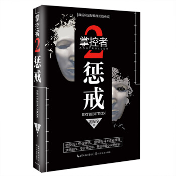 掌控者2：懲戒（微反應懸疑推理長篇小說） pdf epub mobi 下载