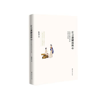 片言谁解诉秋心 走进红楼诗词的美丽与哀愁 pdf epub mobi 下载