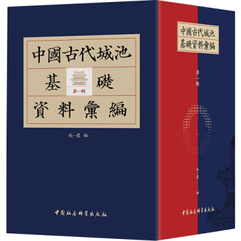 中國古代城池基礎資料匯編 第一輯（套裝共5冊） pdf epub mobi 下载