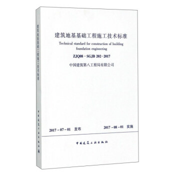 建築地基基礎工程施工技術標準