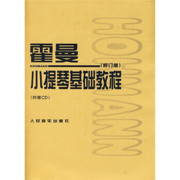 霍曼小提琴基礎教程（修訂版 附CD光盤） pdf epub mobi 下载