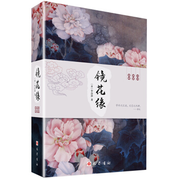 鏡花緣 pdf epub mobi 下载