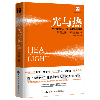 光与热：新一代媒体人不可不知的新闻法则 pdf epub mobi 电子书 下载
