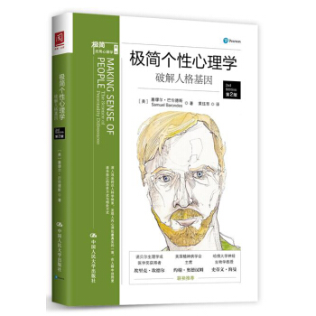 極簡個性心理學：破解人格基因 pdf epub mobi 下载