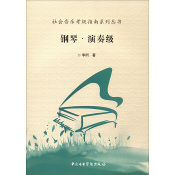 社会音乐考级指南系列丛书：钢琴（演奏级） pdf epub mobi 下载