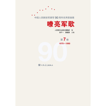 嘹亮军歌——中国人民解放军建军90周年优秀歌曲集 第7卷 pdf epub mobi 下载