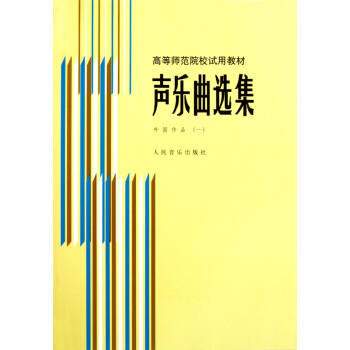 声乐曲选集 外国作品 （一）/高等师范院校试用教材 pdf epub mobi 电子书 下载