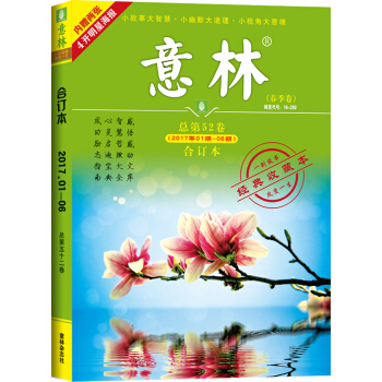 意林合订本2017年01期-06期（总第52卷）（升级版） pdf epub mobi 电子书 下载