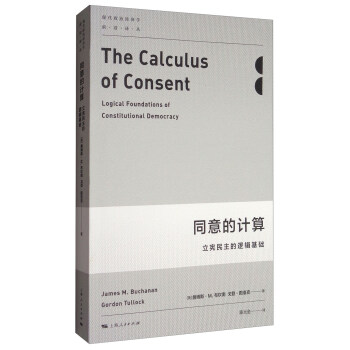 同意的計算：立憲民主的邏輯基礎 [The calculus of consent: logical foundations of constitutional democracy] pdf epub mobi 下载