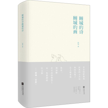 顧城的詩 顧城的畫 pdf epub mobi 電子書 下載