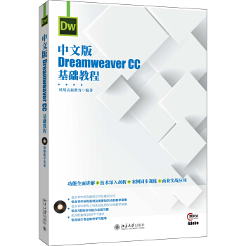 中文版Dreamweaver CC基礎教程 pdf epub mobi 下载