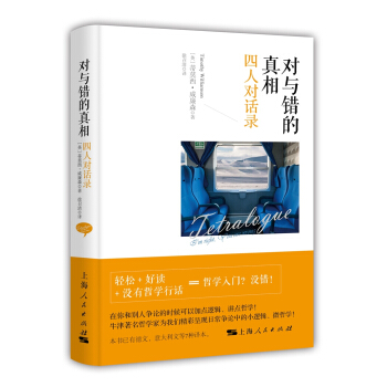 對與錯的真相：四人對話錄 pdf epub mobi 下载