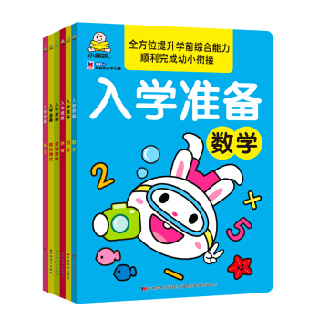 我的入学准备幼升小适用:拼音+数学+语文+识字+逻辑思维+综合测试(套装共6册)
