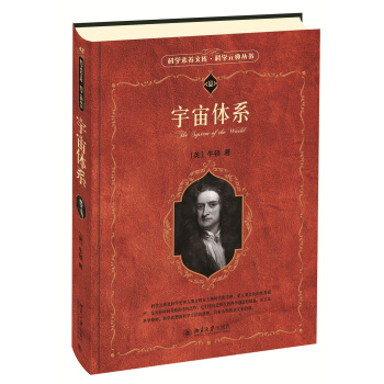 科学素养文库·科学元典丛书：宇宙体系 pdf epub mobi 下载