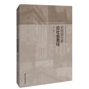 民國銀行傢論社會責任 pdf epub mobi 下载