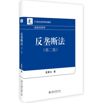 反垄断法（第二版） pdf epub mobi 下载