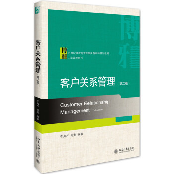 客户关系管理(第二版） pdf epub mobi 下载