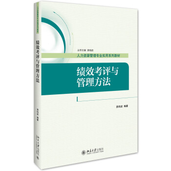 績效考評與管理方法