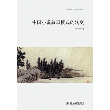中国小说叙事模式的转变 pdf epub mobi 电子书 下载