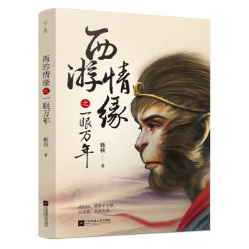 西游情缘之一眼万年 pdf epub mobi 下载