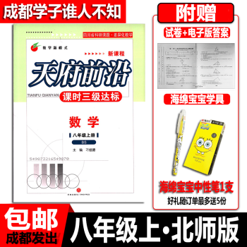 包邮畅销2018秋天府前沿课时达标 八年级数学上 北师大版BS 新课程（配电子版答案） pdf epub mobi 电子书 下载