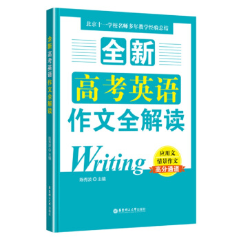 全新高考英語作文全解讀 pdf epub mobi 下载