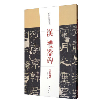 曆代名傢碑帖經典:漢禮器碑(超清原帖)