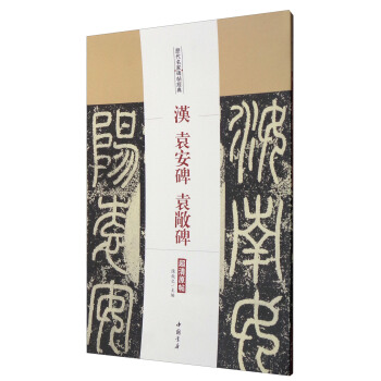 历代名家碑帖经典:汉袁安碑袁敞碑(超清原帖)