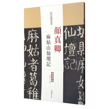 历代名家碑帖经典：颜真卿麻姑山仙坛记（超清原帖） pdf epub mobi 电子书 下载