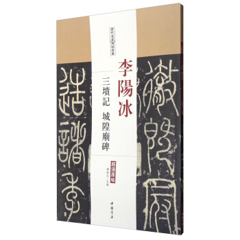 历代名家碑帖经典：李阳冰三坟记城隍庙碑（超清原帖） pdf epub mobi 下载