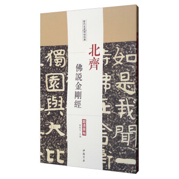 历代名家碑帖经典：北齐佛说金刚经（超清原帖） pdf epub mobi 电子书 下载
