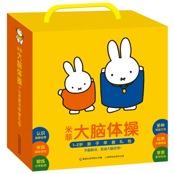 米菲大脑体操1-2岁亲子早教礼包 [0-2岁] pdf epub mobi 下载