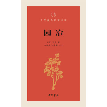 中华经典指掌文库：园冶 pdf epub mobi 下载