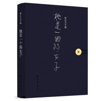 郁达夫手稿：《她是一个弱女子》珍藏版 pdf epub mobi 下载