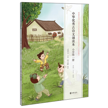 中华优秀古诗文诵读本(小学第一册)
