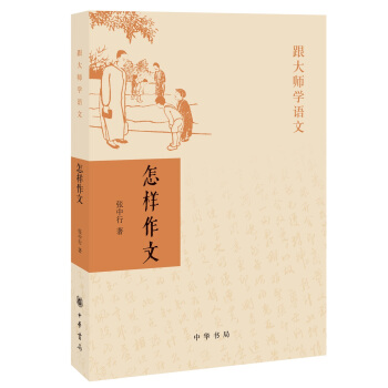 跟大師學語文：怎樣作文 pdf epub mobi 下载