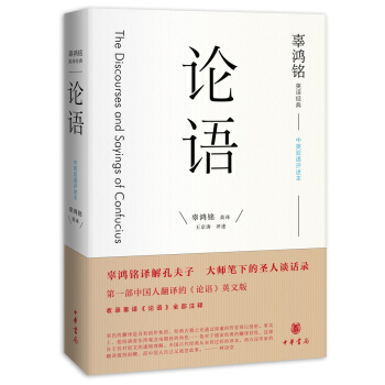 辜鴻銘英譯經典：論語（中英雙語評述本） pdf epub mobi 下载