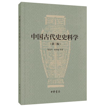 中国古代史史料学/第三版 pdf epub mobi 电子书 下载