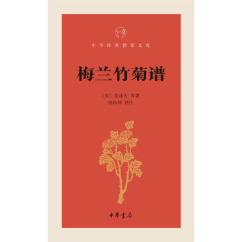 中华经典指掌文库：梅兰竹菊谱 pdf epub mobi 下载